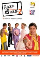 Даже не думай 2: Тень независимости  2004