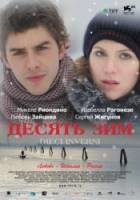 Десять зим  2009