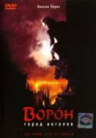 Ворон: город ангелов / The Crow: City of Angels 1996