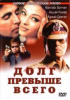 Долг превыше всего / Khakee 2004