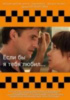 Если бы я тебя любил  2010
