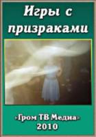 Игры с призраками  2010