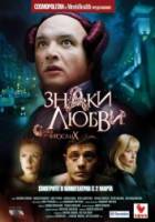 Знаки любви  2006