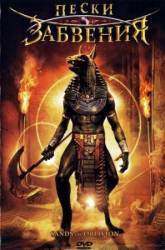 Пески забвения / Sands of Oblivion 2007