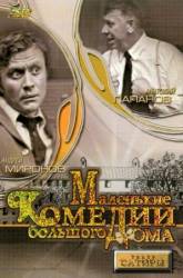 Маленькие комедии большого дома  1974