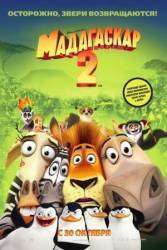 Мадагаскар 2 / Madagascar: Escape 2 Africa 2008