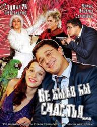Не было бы счастья...  2006
