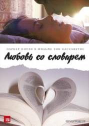 Любовь со словарем / Broken English 2007