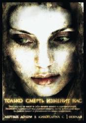 Мертвые дочери  2007
