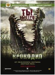 Крокодил / Rogue 2007