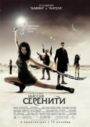 Миссия "Серенити" / Serenity 2005