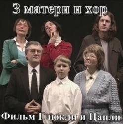 Три матери и хор  2007