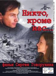 Никто, кроме нас…  2008
