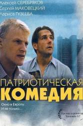 Патриотическая комедия  1992