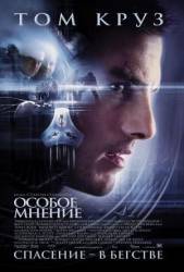Особое мнение / Minority Report 2002