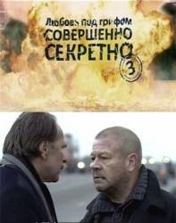Любовь под грифом «Совершенно секретно» 3  2009