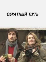 Обратный путь  2010
