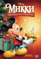 Микки: Однажды под Рождество / Mickey's Once Upon a Christmas 1999