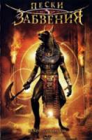 Пески забвения / Sands of Oblivion 2007