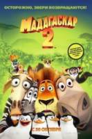 Мадагаскар 2 / Madagascar: Escape 2 Africa 2008