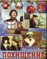 Новогоднее похищение / Похищение  1969