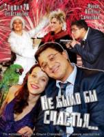 Не было бы счастья...  2006