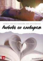 Любовь со словарем / Broken English 2007