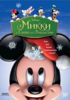 Микки: И снова под Рождество / Mickey's Twice Upon a Christmas 2004