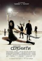 Миссия "Серенити" / Serenity 2005