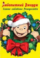 Любопытный Джордж: Самое забавное Рождество / Curious George 3: A Very Monkey Christma 2009