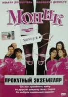 Моник / Monique 2002