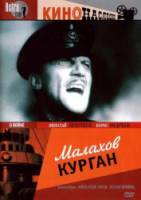 Малахов курган  1944