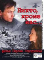 Никто, кроме нас…  2008