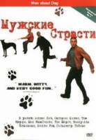 Мужские страсти / Man About Dog 2004