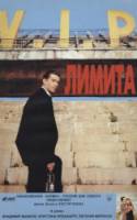 Лимита  1994