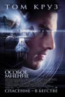 Особое мнение / Minority Report 2002