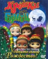 Крошки Братц: Удивительное Рождество! / Bratz Babyz Save Christmas! 2008