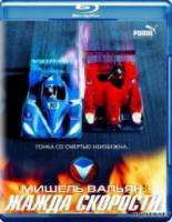 Мишель Вальян: Жажда скорости / Michel Vaillant 2003