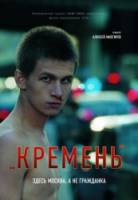Кремень  2007