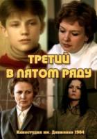 Третий в пятом ряду  1984