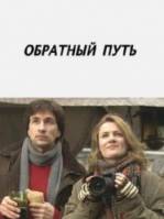 Обратный путь  2010