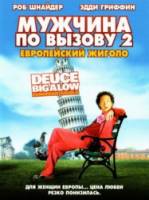 Мужчина по вызову 2 / Deuce Bigalow: European Gigolo 2005