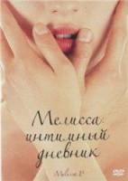 Мелисса: Интимный дневник / Melissa P. 2005