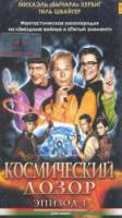Космический дозор. Эпизод 1 / (T)Raumschiff Surprise - Periode 1 2004