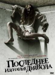 Последнее изгнание дьявола / The Last Exorcism 2010