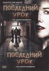 Последний урок / The Deadliest Lesson 2008
