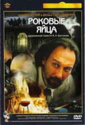 Роковые яйца  1995