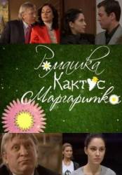 Ромашка, кактус, маргаритка  2009