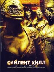 Сайлент Хилл / Silent Hill 2006