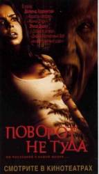 Поворот не туда / Wrong Turn 2003